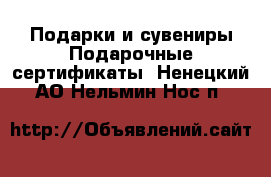 Подарки и сувениры Подарочные сертификаты. Ненецкий АО,Нельмин Нос п.